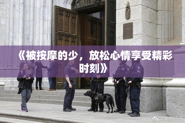 《被按摩的少，放松心情享受精彩时刻》