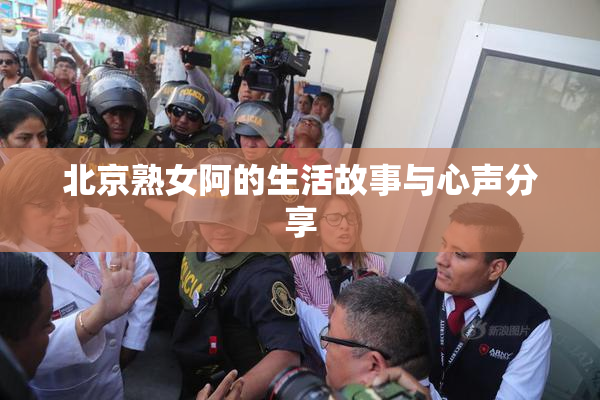 北京熟女阿的生活故事与心声分享