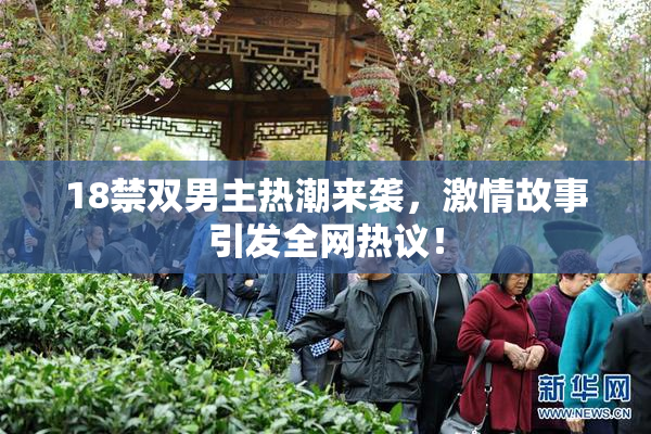 18禁双男主热潮来袭，激情故事引发全网热议！