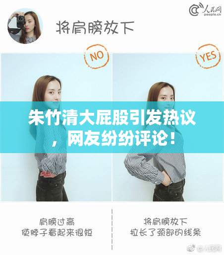 朱竹清大屁股引发热议，网友纷纷评论！