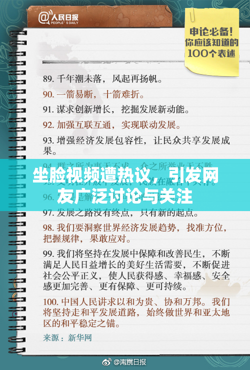 坐脸视频遭热议，引发网友广泛讨论与关注