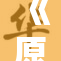 《原神》为何备受玩家喜爱？深度解析游戏魅力所在