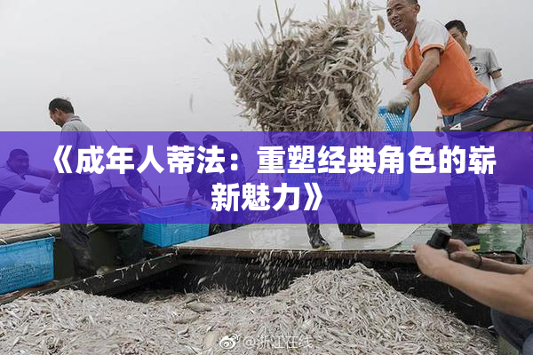 《成年人蒂法：重塑经典角色的崭新魅力》