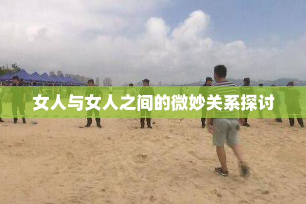 女人与女人之间的微妙关系探讨