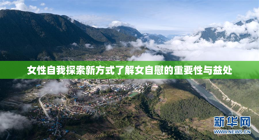 女性自我探索新方式了解女自慰的重要性与益处
