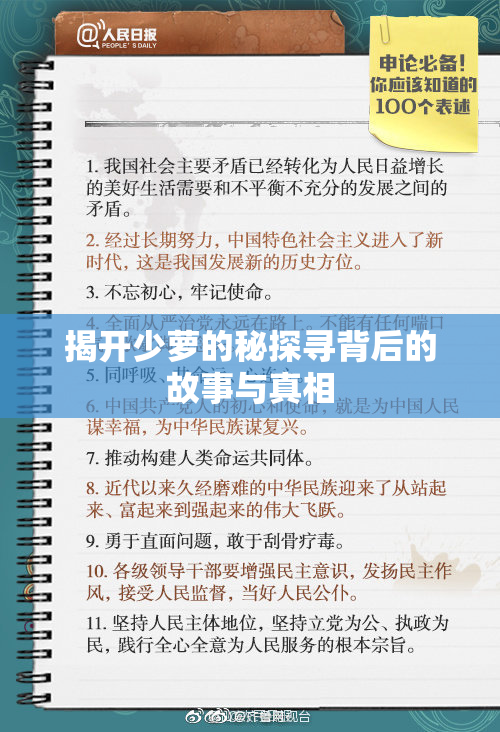 揭开少萝的秘探寻背后的故事与真相