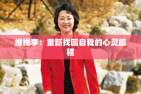 维挽李：重新找回自我的心灵旅程