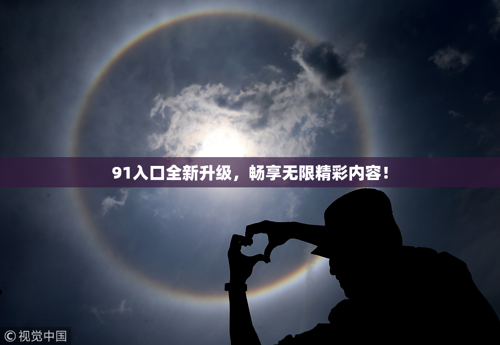 91入口全新升级，畅享无限精彩内容！