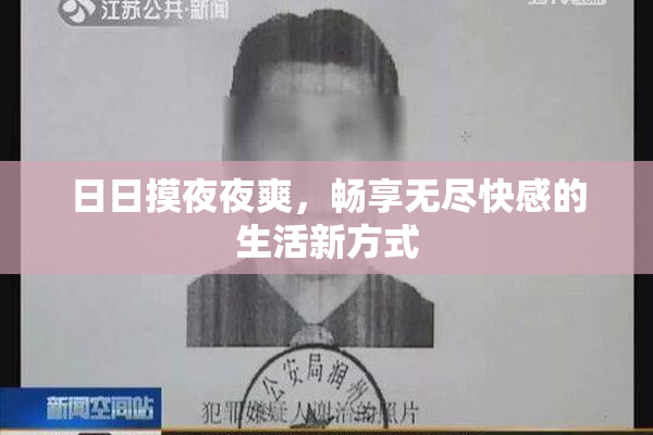 日日摸夜夜爽，畅享无尽快感的生活新方式