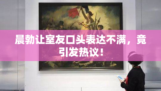 晨勃让室友口头表达不满，竟引发热议！