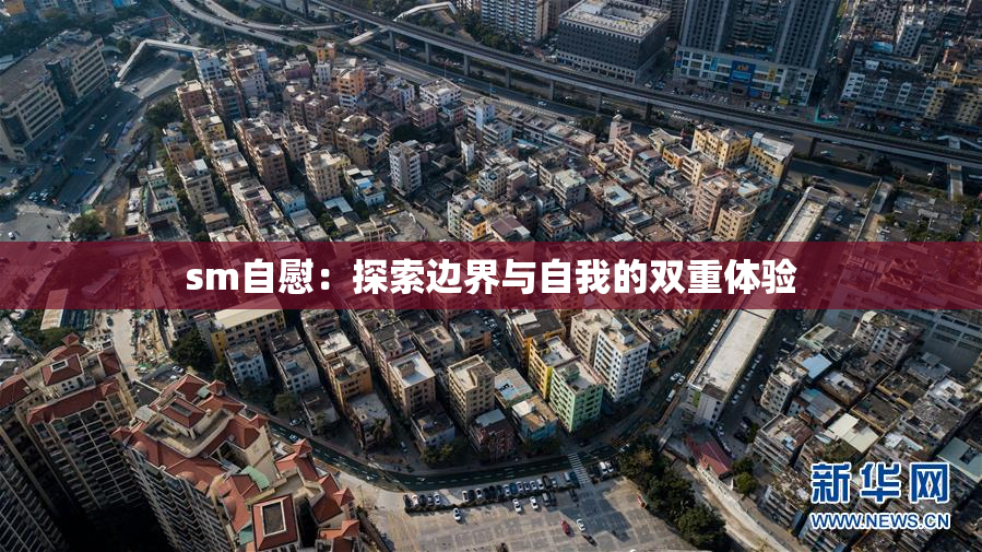 sm自慰：探索边界与自我的双重体验