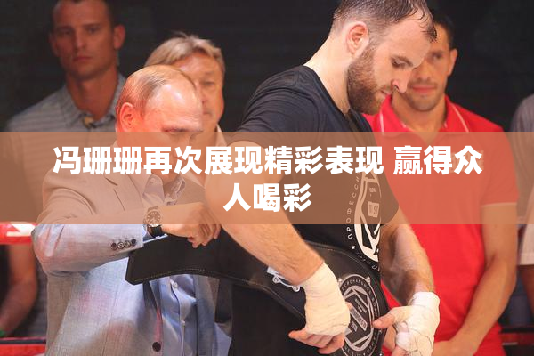 冯珊珊再次展现精彩表现 赢得众人喝彩