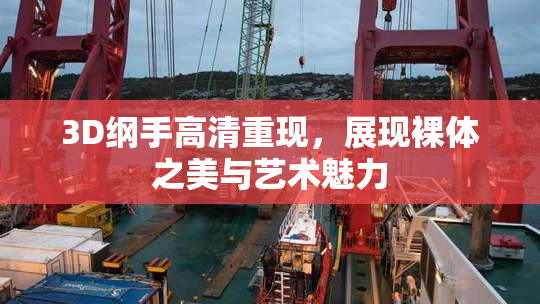 3D纲手高清重现，展现裸体之美与艺术魅力