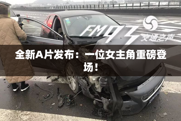 全新A片发布：一位女主角重磅登场！