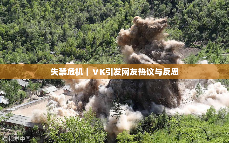 失禁危机丨ⅤK引发网友热议与反思