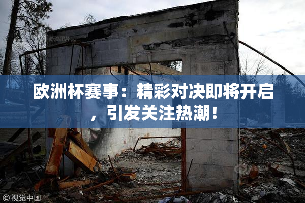 欧洲杯赛事：精彩对决即将开启，引发关注热潮！