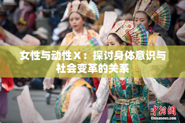 女性与动性Ⅹ：探讨身体意识与社会变革的关系