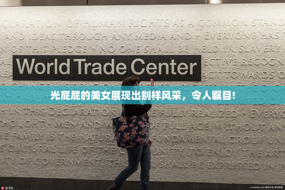 光屁屁的美女展现出别样风采，令人瞩目!