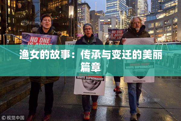 渔女的故事：传承与变迁的美丽篇章