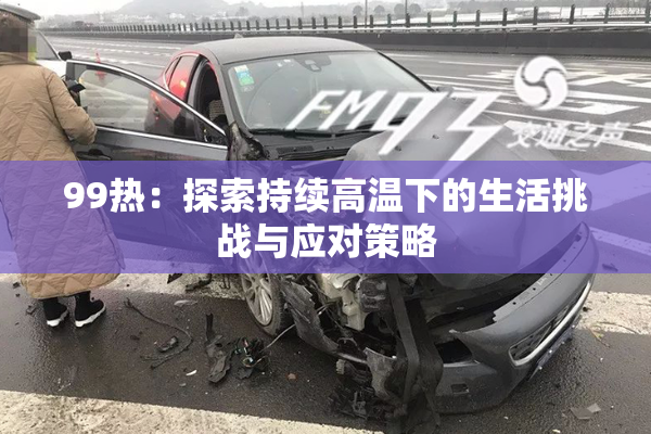 99热：探索持续高温下的生活挑战与应对策略