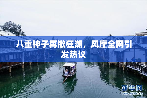八重神子再掀狂潮，风靡全网引发热议