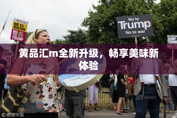 黄品汇m全新升级，畅享美味新体验