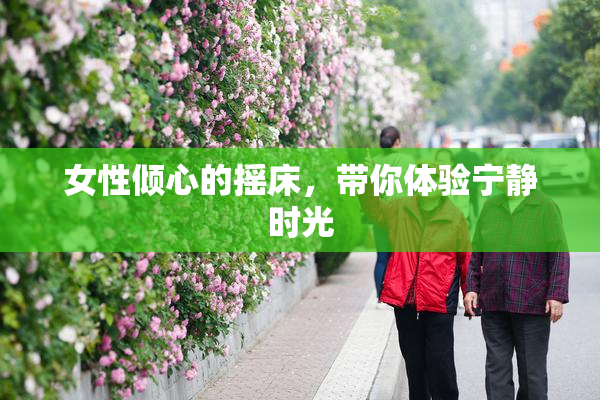 女性倾心的摇床，带你体验宁静时光