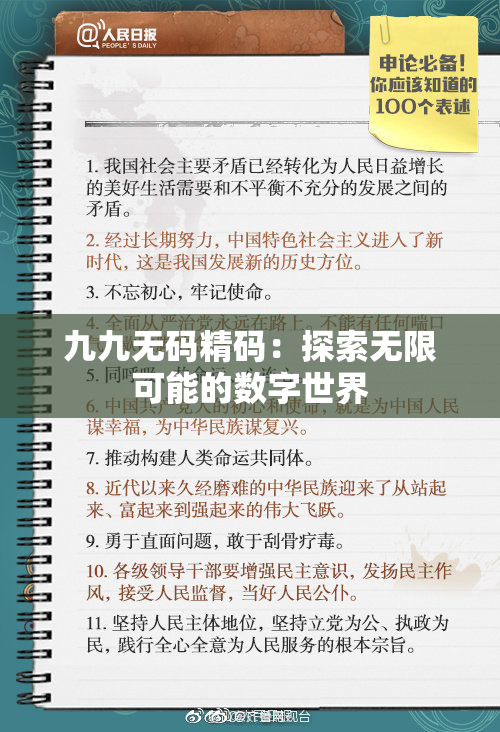 九九无码精码：探索无限可能的数字世界
