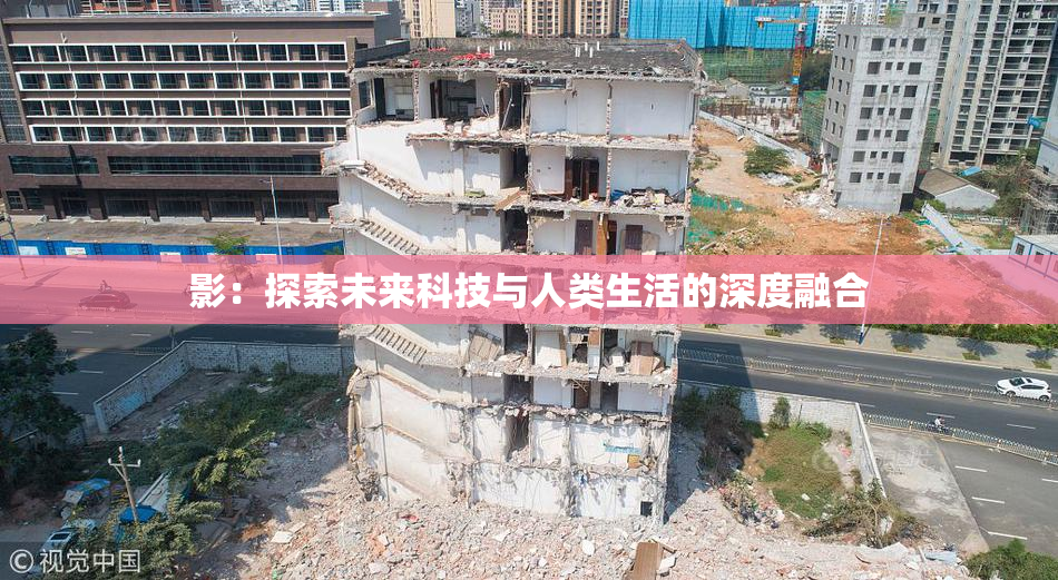 影：探索未来科技与人类生活的深度融合
