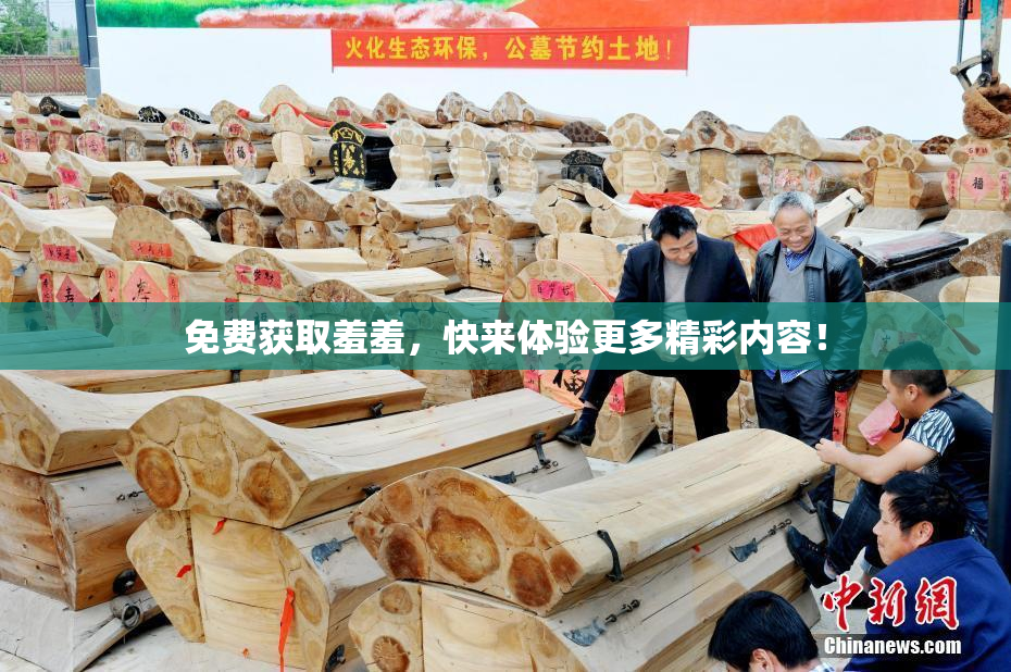 免费获取羞羞，快来体验更多精彩内容！