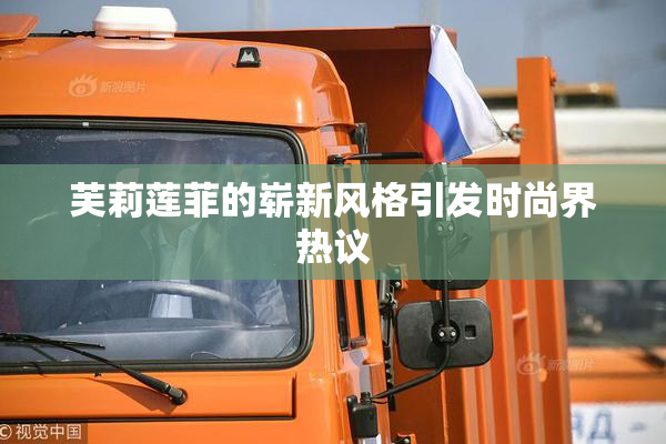 芙莉莲菲的崭新风格引发时尚界热议