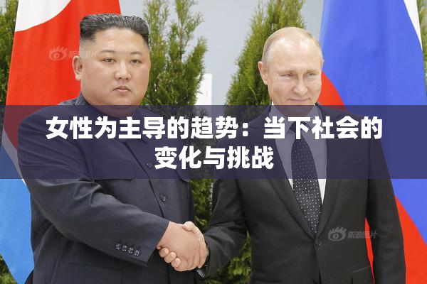 女性为主导的趋势：当下社会的变化与挑战