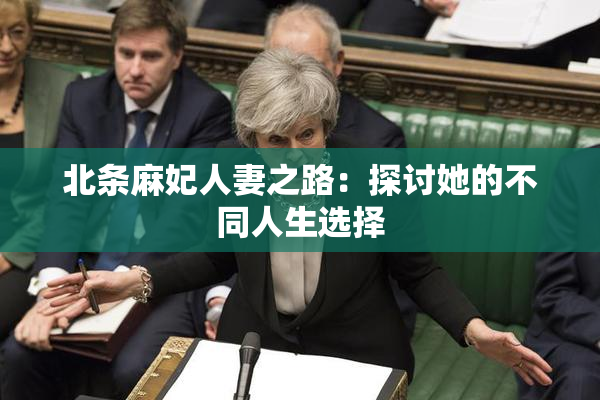 北条麻妃人妻之路：探讨她的不同人生选择