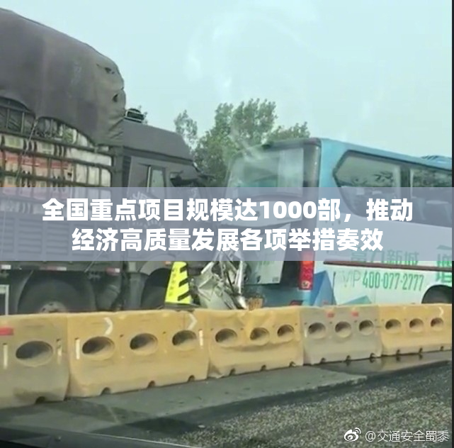 全国重点项目规模达1000部，推动经济高质量发展各项举措奏效