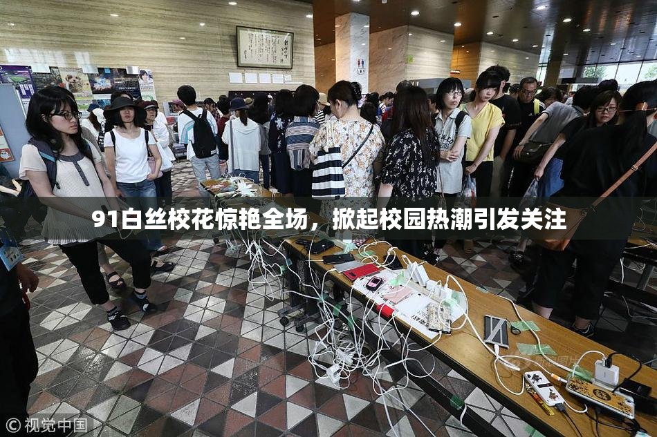 91白丝校花惊艳全场，掀起校园热潮引发关注