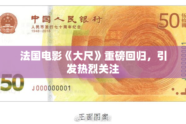 法国电影《大尺》重磅回归，引发热烈关注