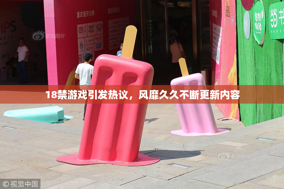 18禁游戏引发热议，风靡久久不断更新内容