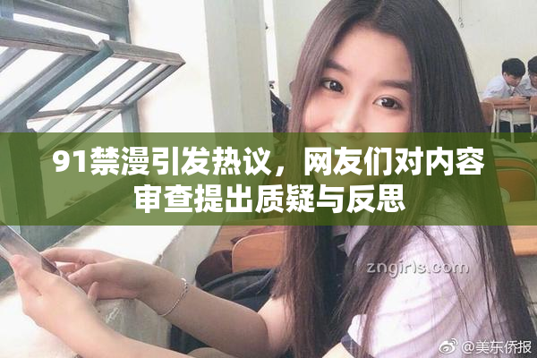91禁漫引发热议，网友们对内容审查提出质疑与反思