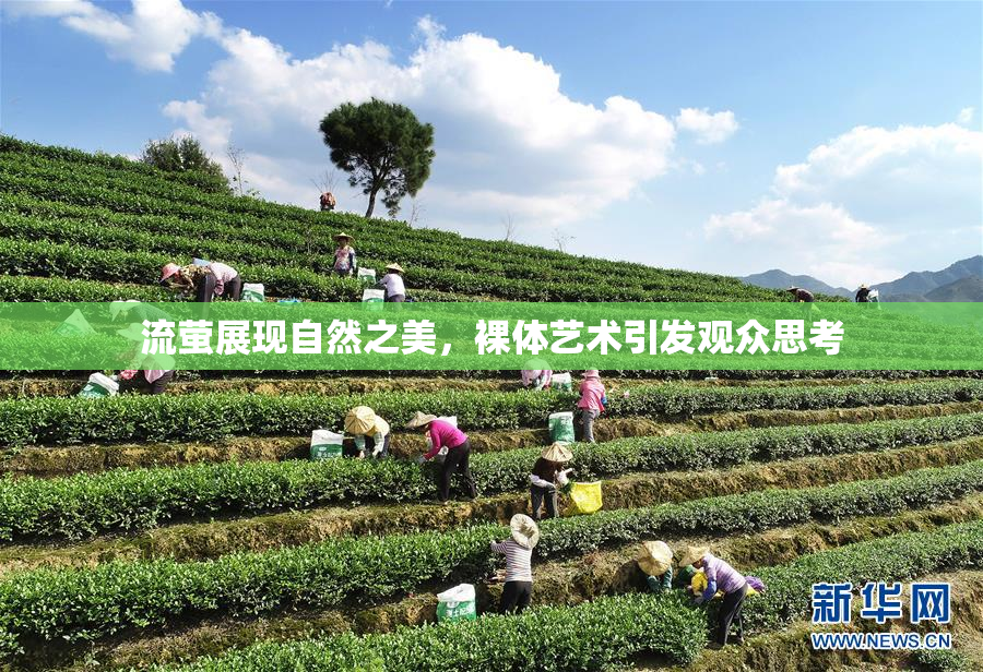 流萤展现自然之美，裸体艺术引发观众思考
