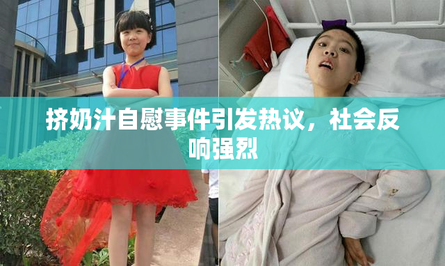 挤奶汁自慰事件引发热议，社会反响强烈