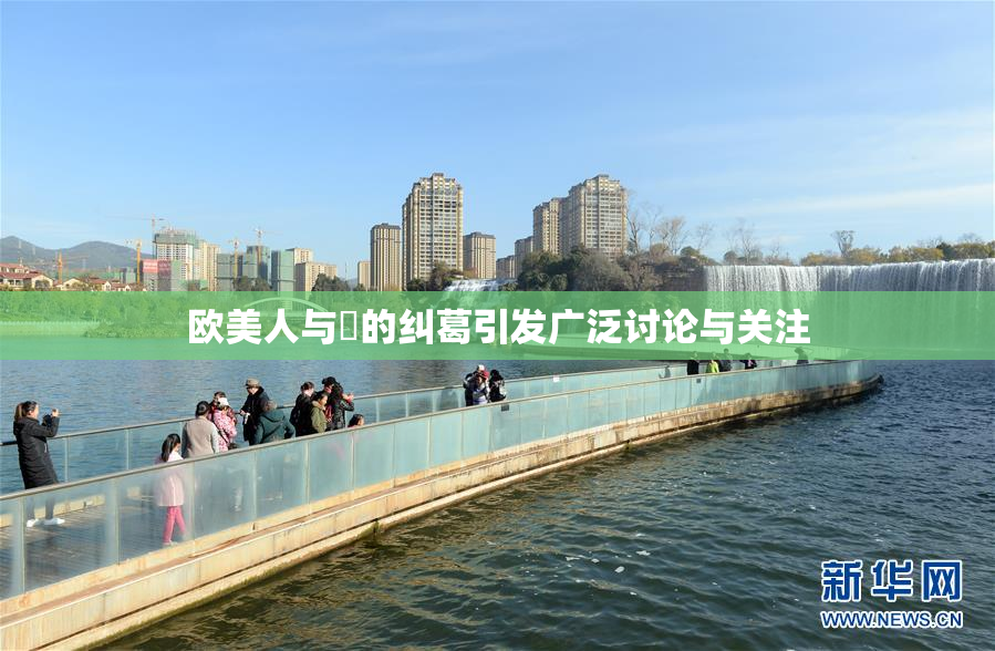 欧美人与嘼的纠葛引发广泛讨论与关注