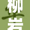 柳岩裸被视事件引发网络热议，背后真相曝光！