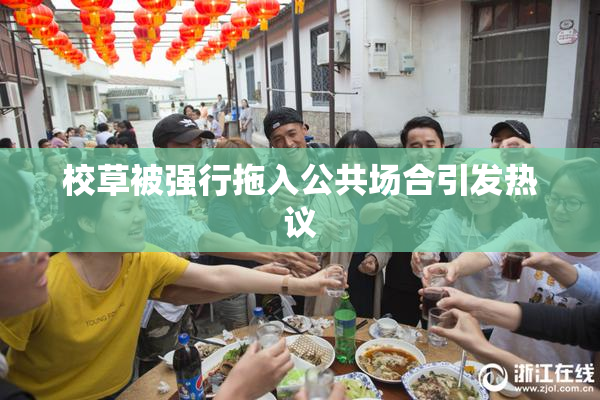 校草被强行拖入公共场合引发热议