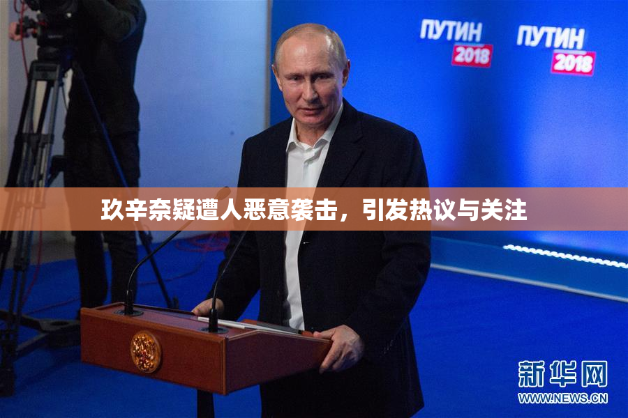 玖辛奈疑遭人恶意袭击，引发热议与关注