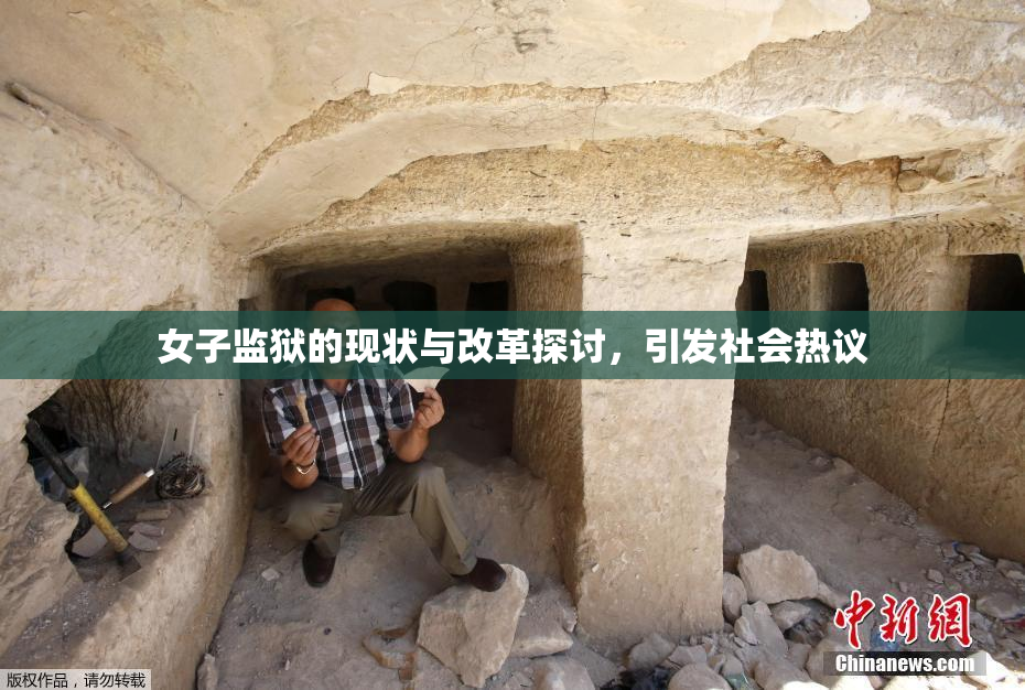 女子监狱的现状与改革探讨，引发社会热议
