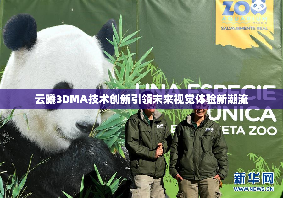 云曦3DMA技术创新引领未来视觉体验新潮流