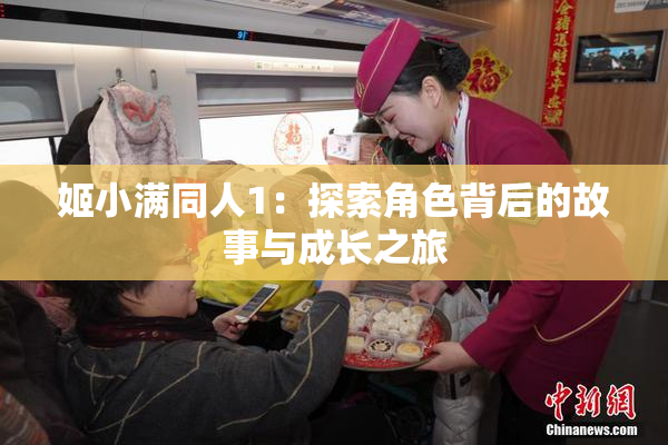 姬小满同人1：探索角色背后的故事与成长之旅