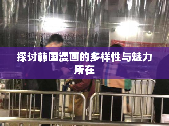 探讨韩国漫画的多样性与魅力所在