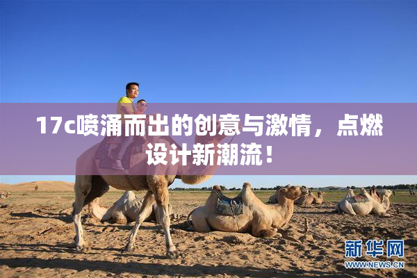 17c喷涌而出的创意与激情，点燃设计新潮流！
