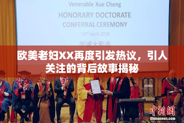 欧美老妇XX再度引发热议，引人关注的背后故事揭秘